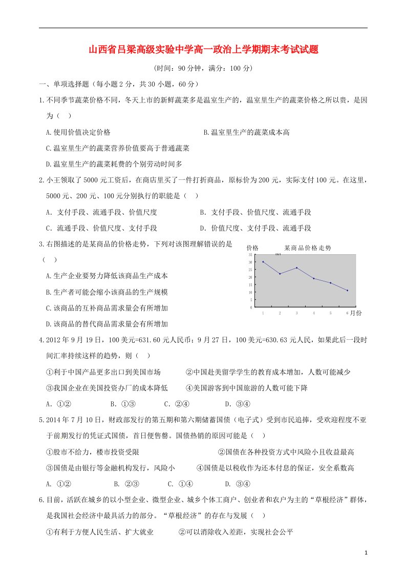 山西省吕梁高级实验中学高一政治上学期期末考试试题