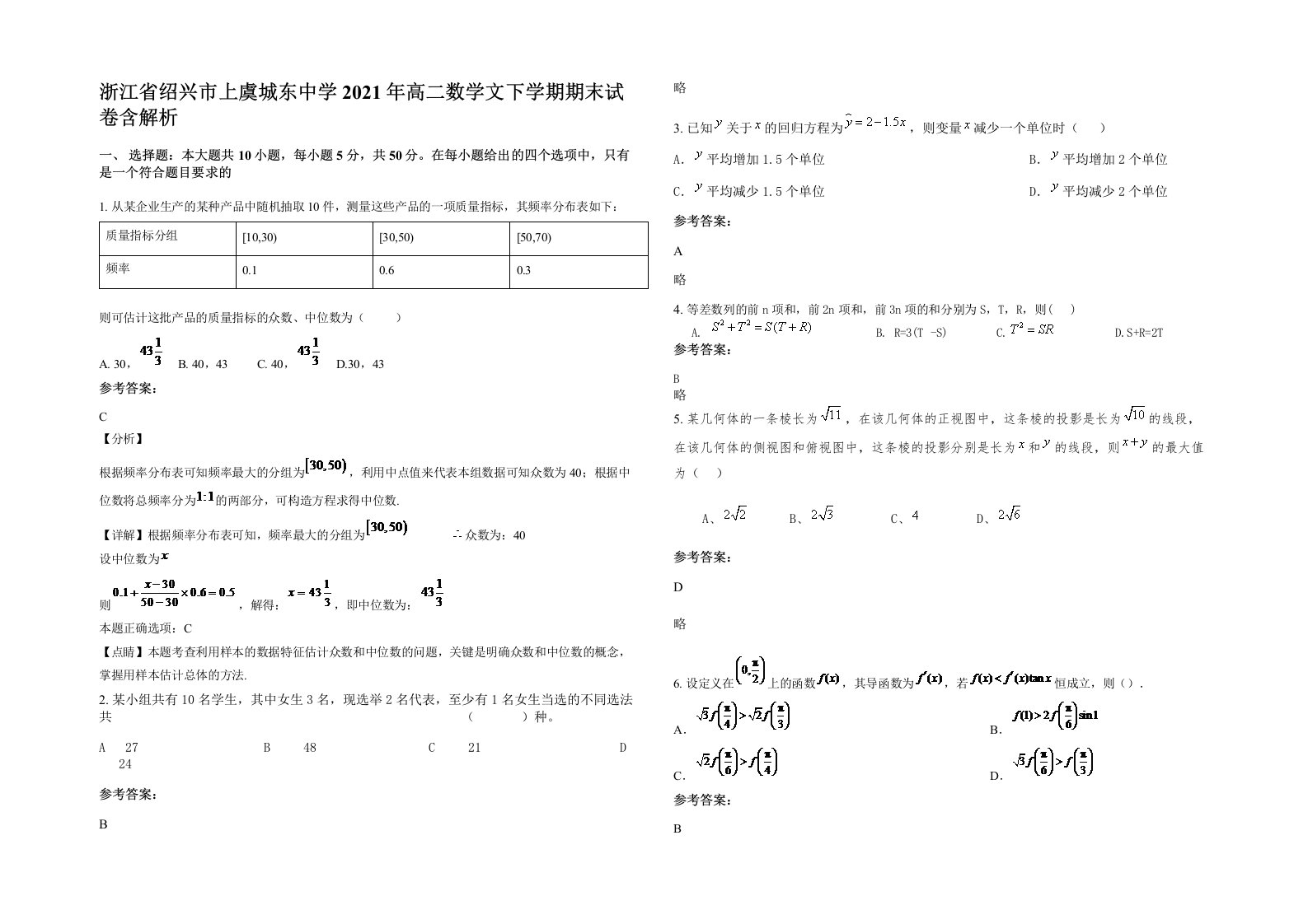 浙江省绍兴市上虞城东中学2021年高二数学文下学期期末试卷含解析