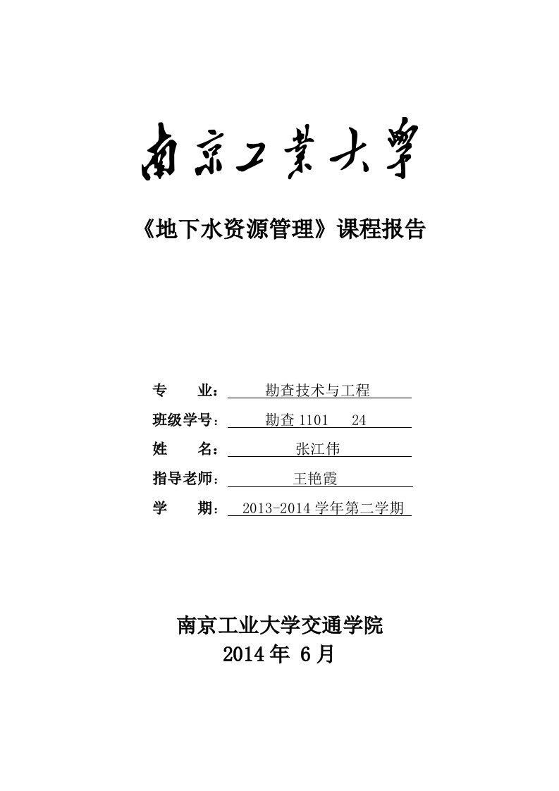 我国地下水资源管理现状及存在问题分析(DOC)