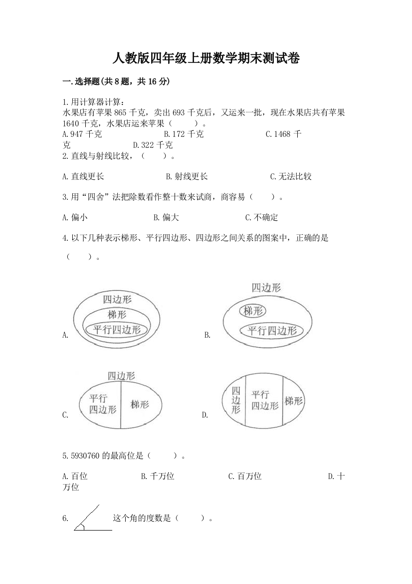 人教版四年级上册数学期末测试卷【达标题】