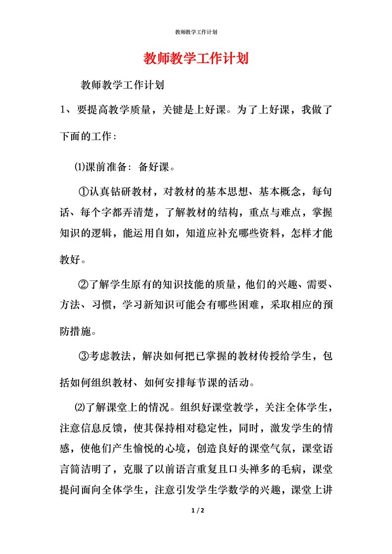 教师教学工作计划