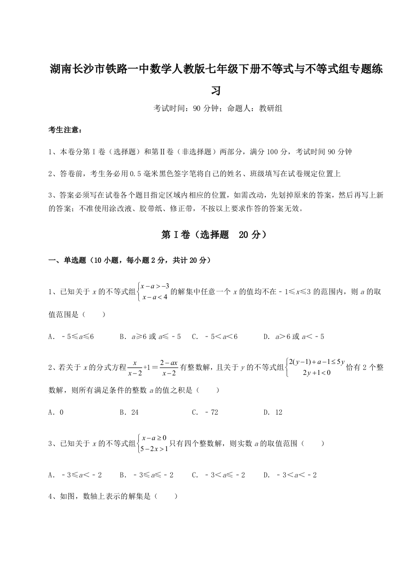 小卷练透湖南长沙市铁路一中数学人教版七年级下册不等式与不等式组专题练习试题（解析版）