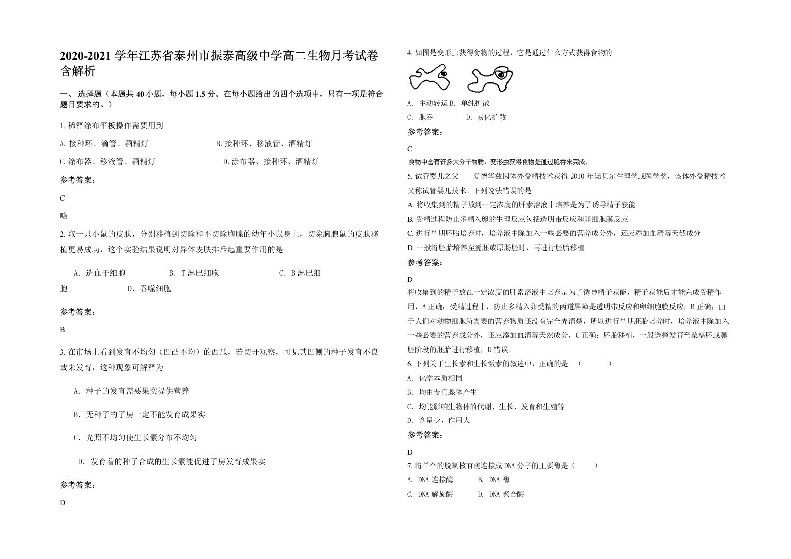 2020-2021学年江苏省泰州市振泰高级中学高二生物月考试卷含解析