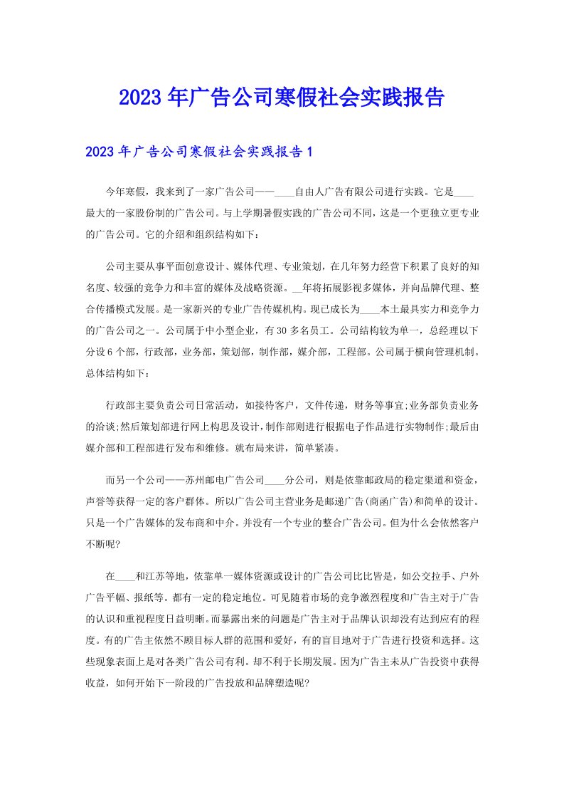 2023年广告公司寒假社会实践报告