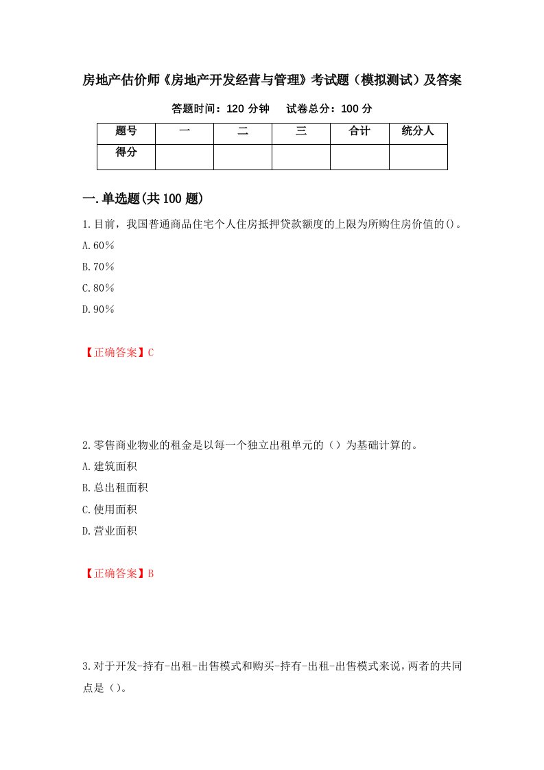 房地产估价师房地产开发经营与管理考试题模拟测试及答案第47期