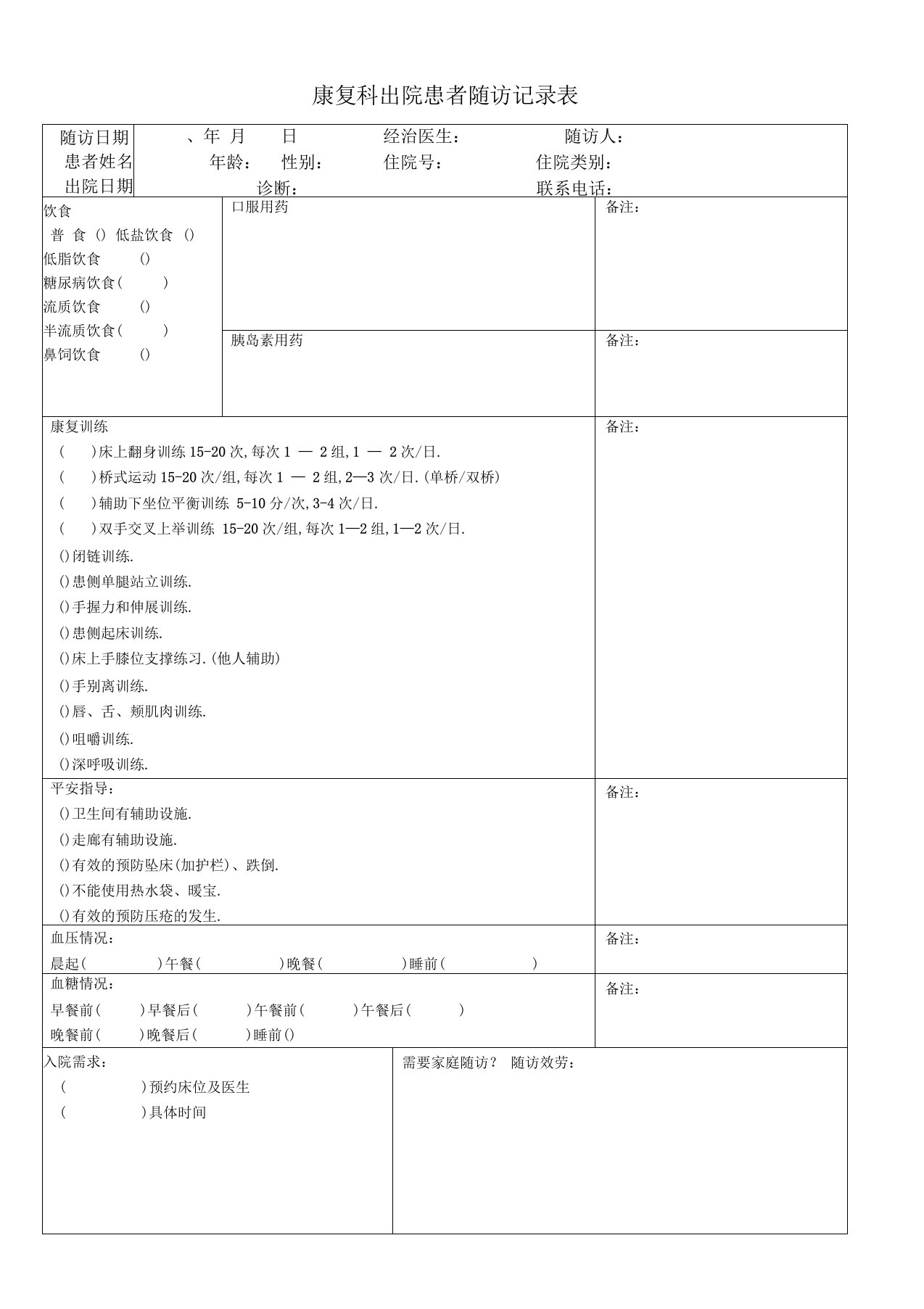 康复科出院患者随访记录表