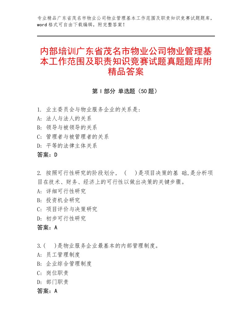 内部培训广东省茂名市物业公司物业管理基本工作范围及职责知识竞赛试题真题题库附精品答案