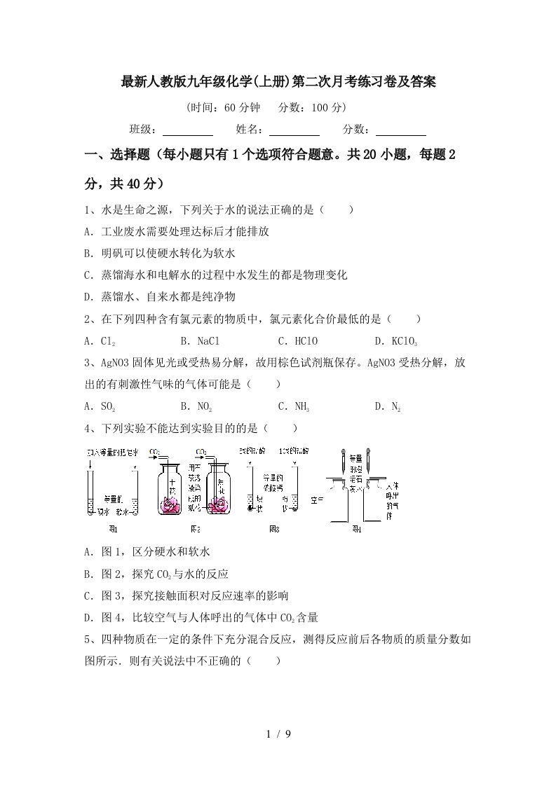 最新人教版九年级化学上册第二次月考练习卷及答案