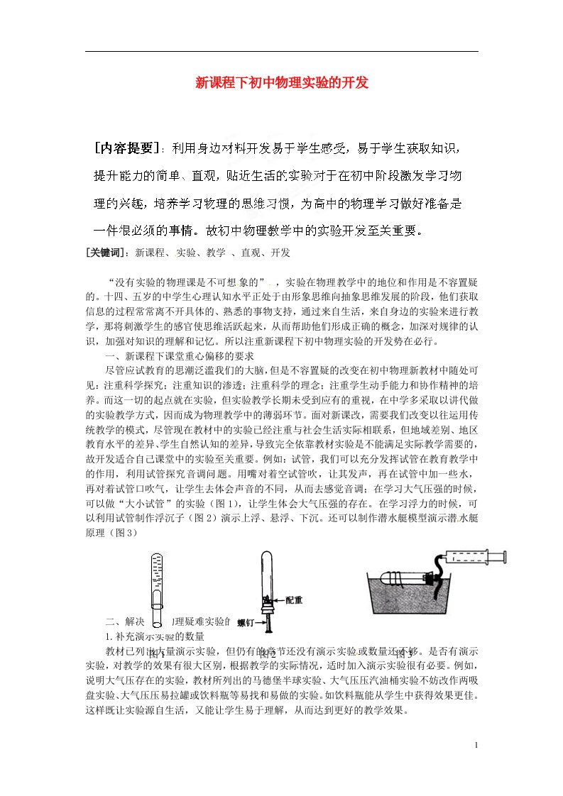 初中物理教师教学论文