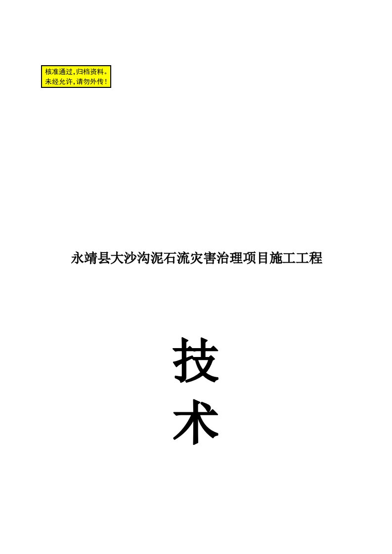 地质灾害治理项目施工组织