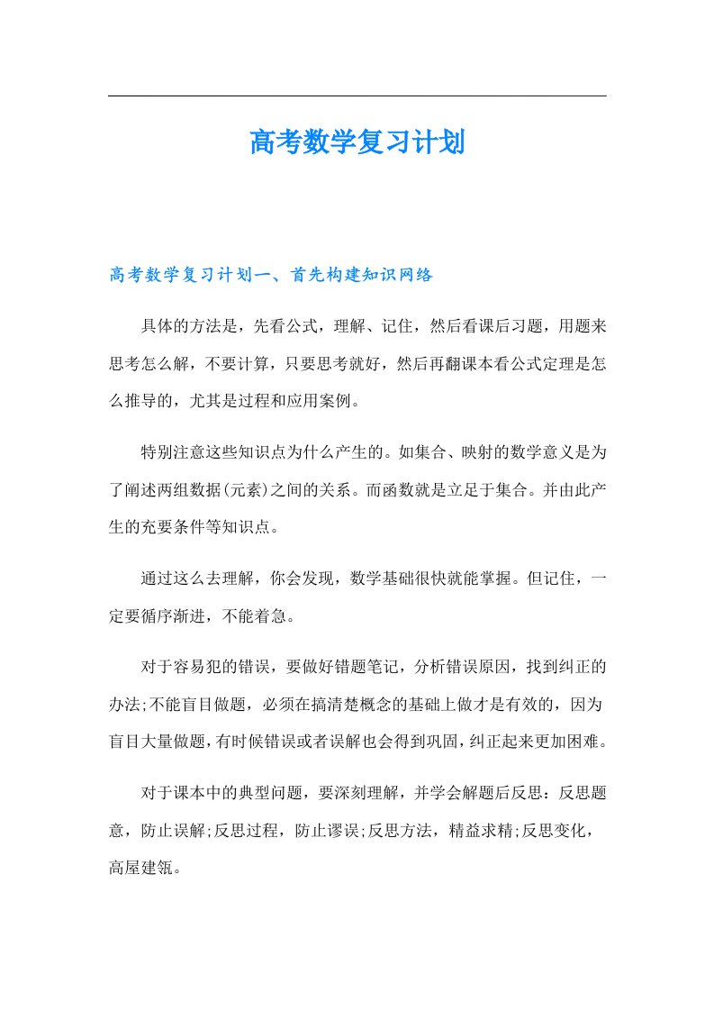 高考数学复习计划