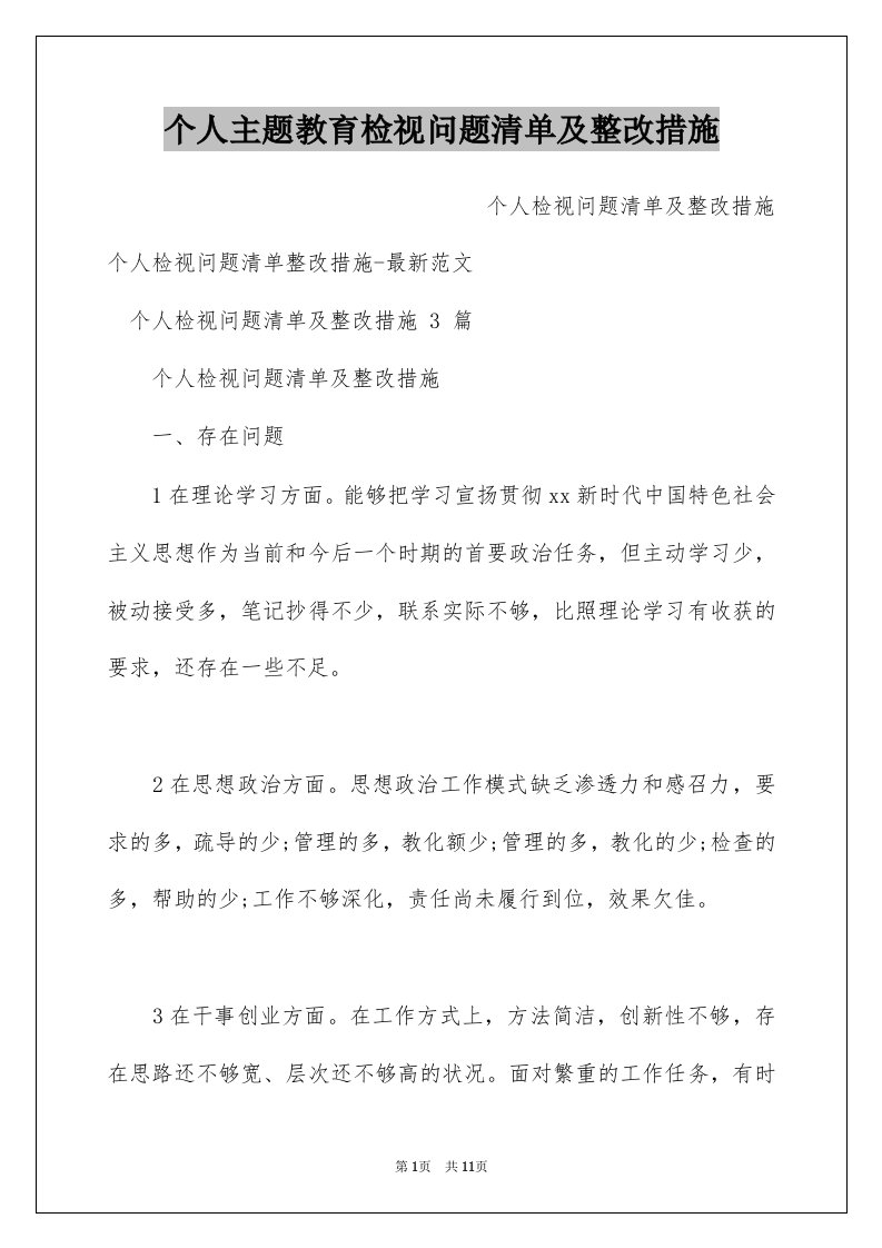 个人主题教育检视问题清单及整改措施