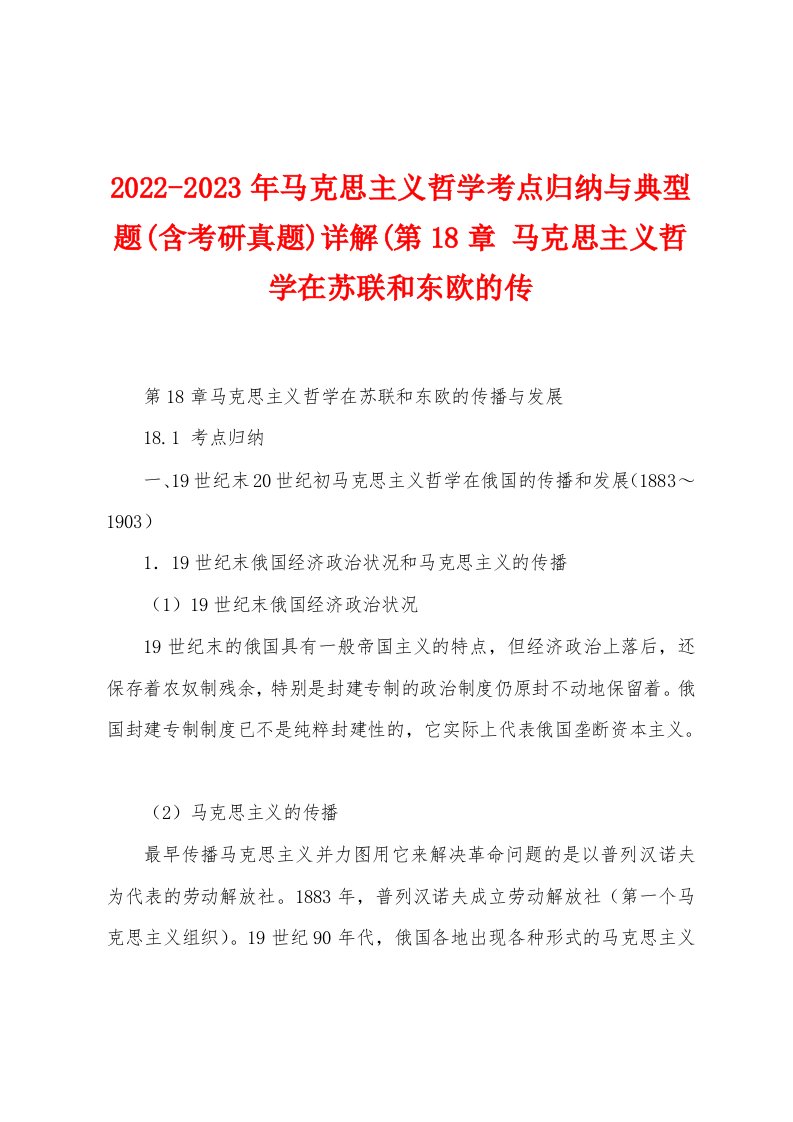 2022-2023年马克思主义哲学考点归纳与典型题(含考研真题)详解(第18章