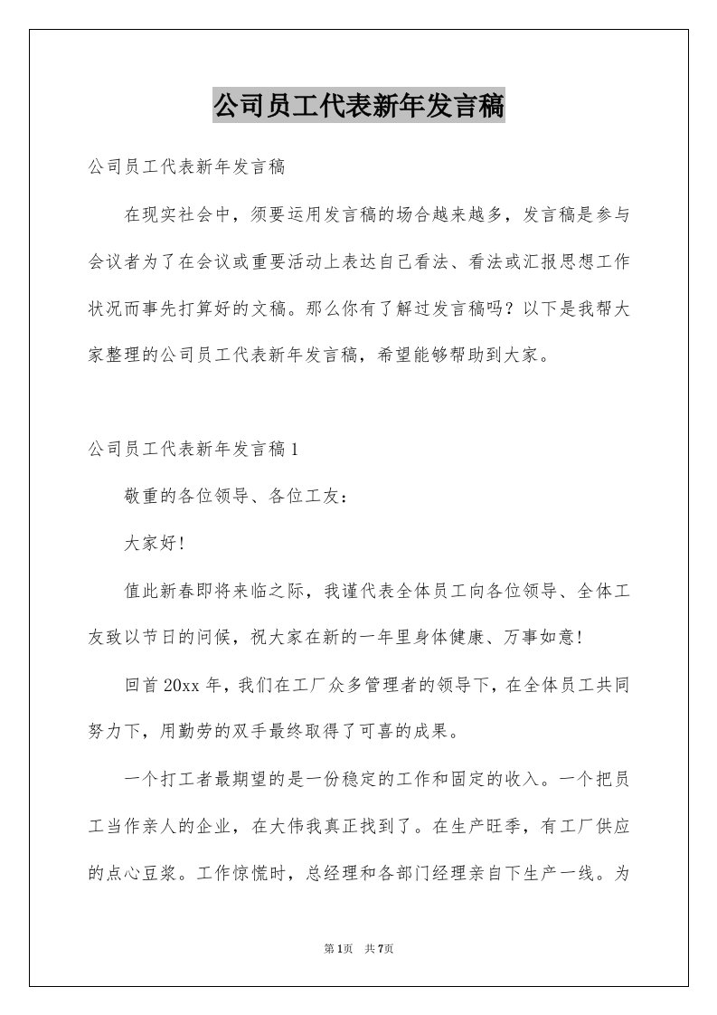 公司员工代表新年发言稿例文