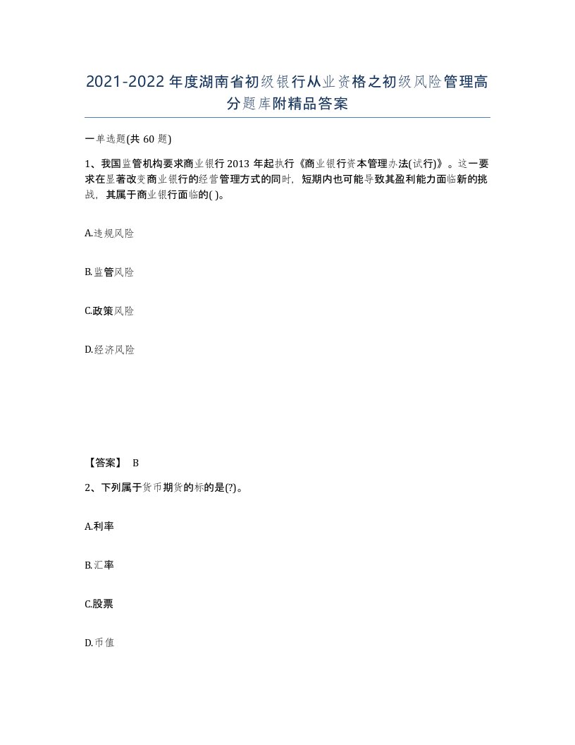 2021-2022年度湖南省初级银行从业资格之初级风险管理高分题库附答案