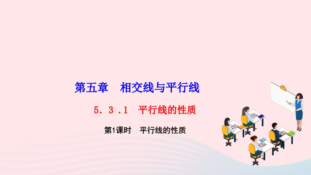 2024七年级数学下册第五章相交线与平行线5.3平行线的性质5.3.1平行线的性质第1课时平行线的性质作业课件新版新人教版