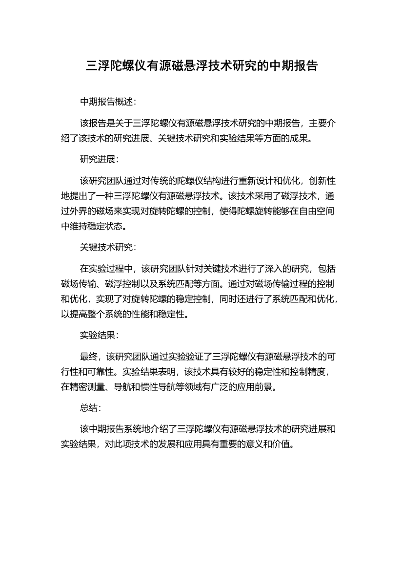 三浮陀螺仪有源磁悬浮技术研究的中期报告