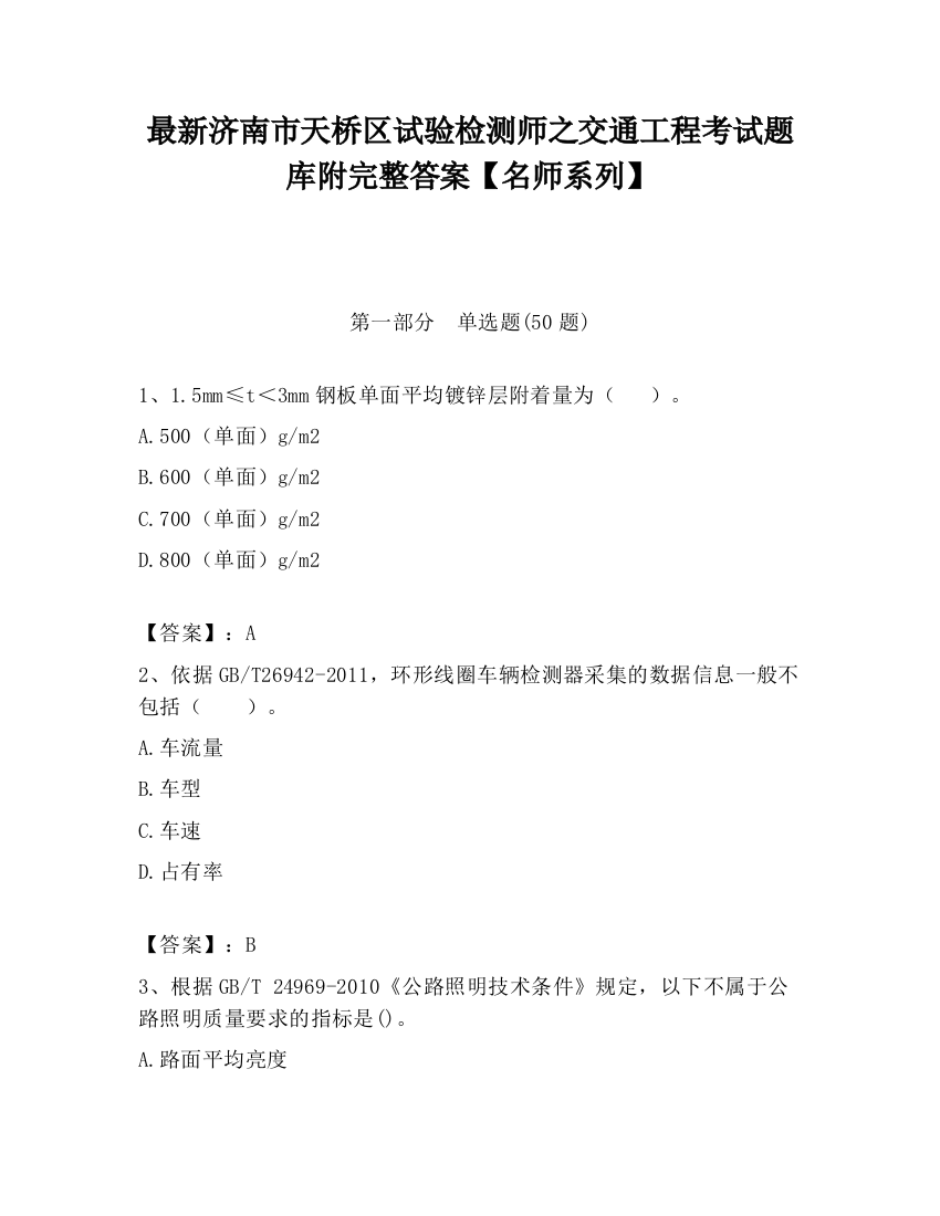 最新济南市天桥区试验检测师之交通工程考试题库附完整答案【名师系列】