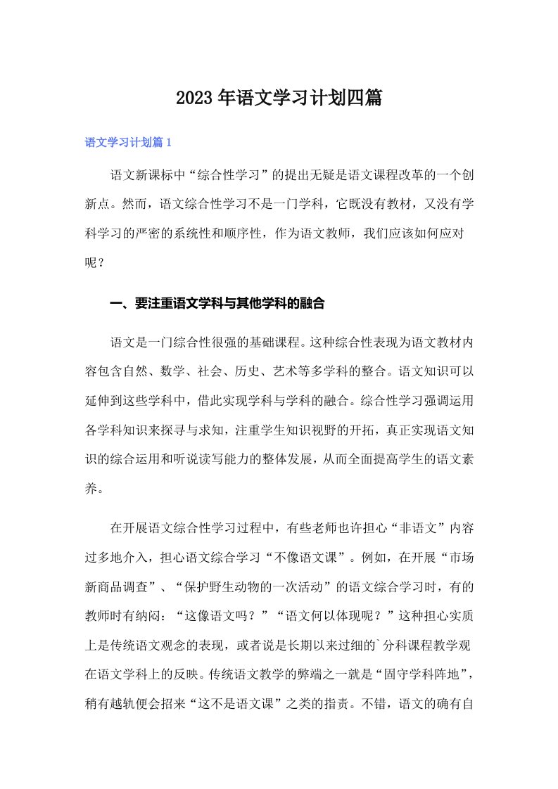 【word版】2023年语文学习计划四篇