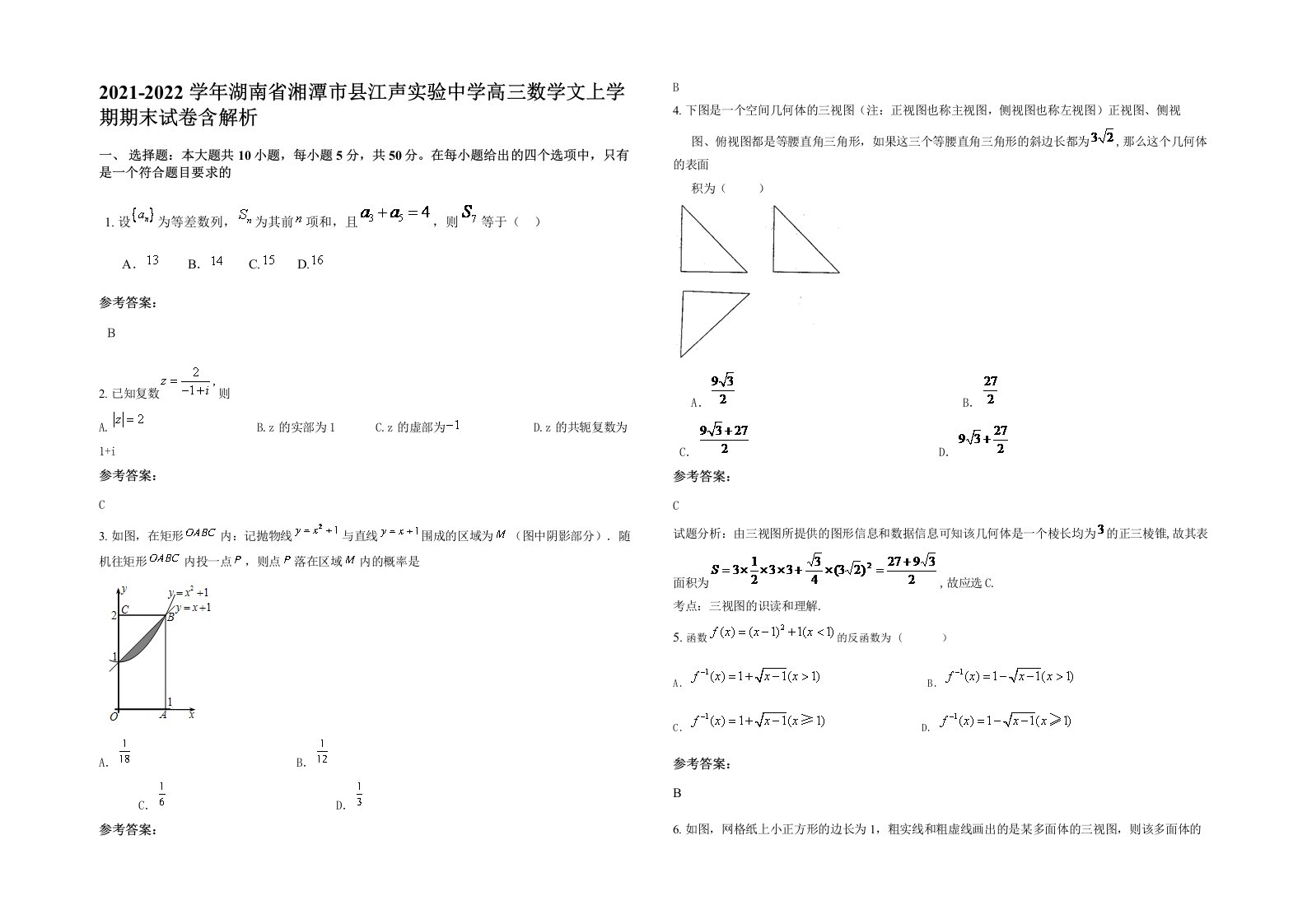 2021-2022学年湖南省湘潭市县江声实验中学高三数学文上学期期末试卷含解析