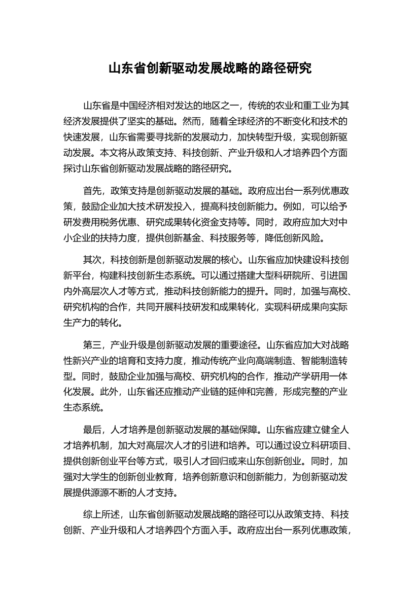 山东省创新驱动发展战略的路径研究