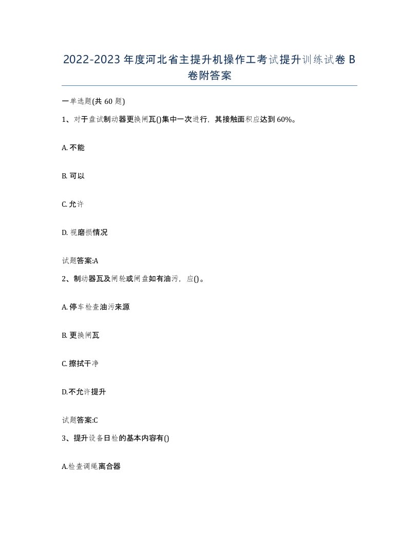 20222023年度河北省主提升机操作工考试提升训练试卷B卷附答案