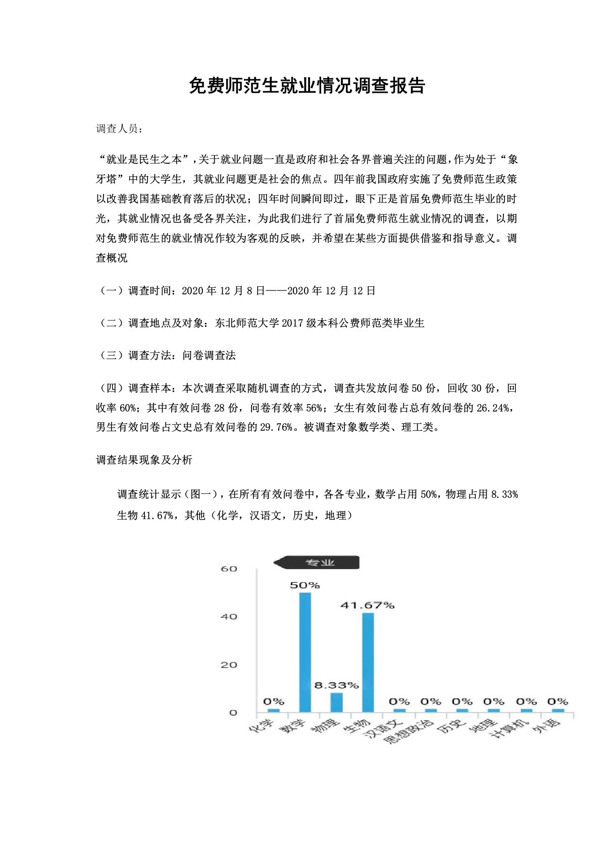 公费师范生就业情况调查报告