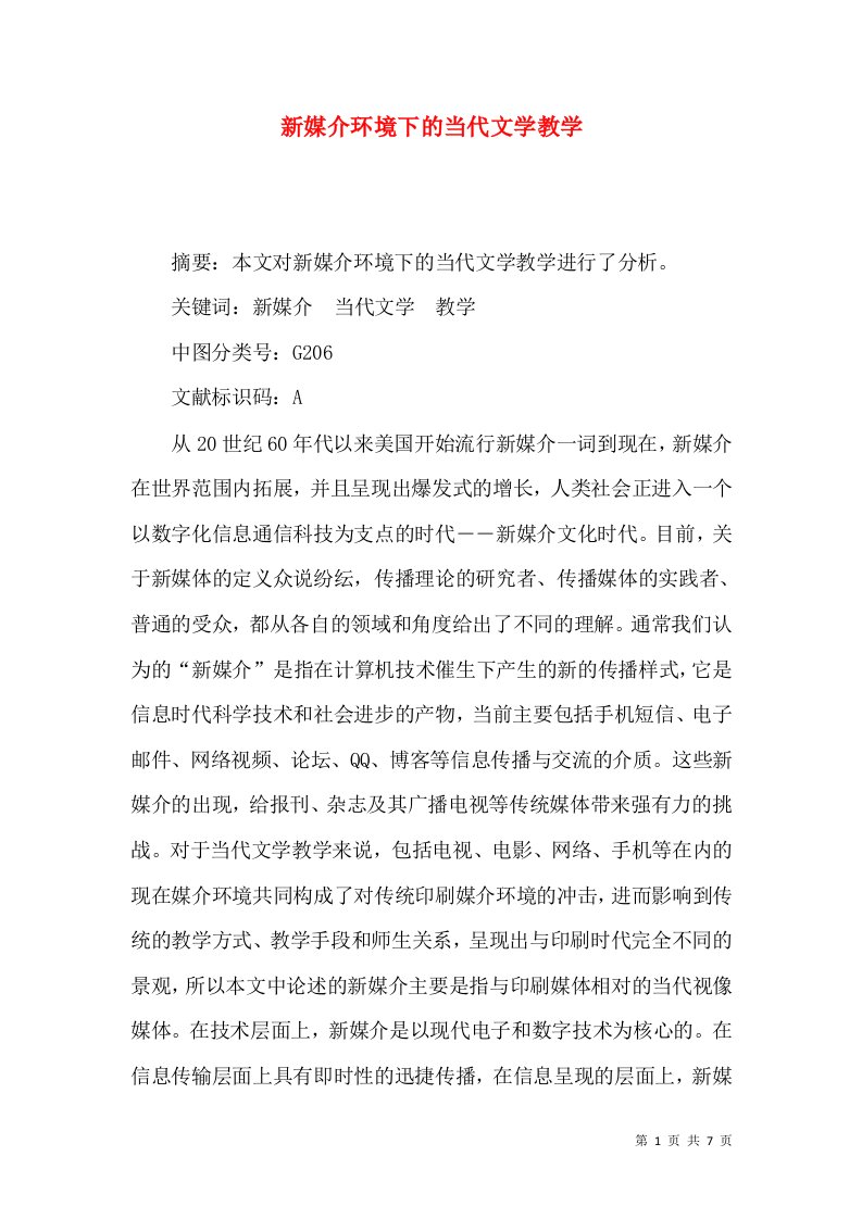 新媒介环境下的当代文学教学