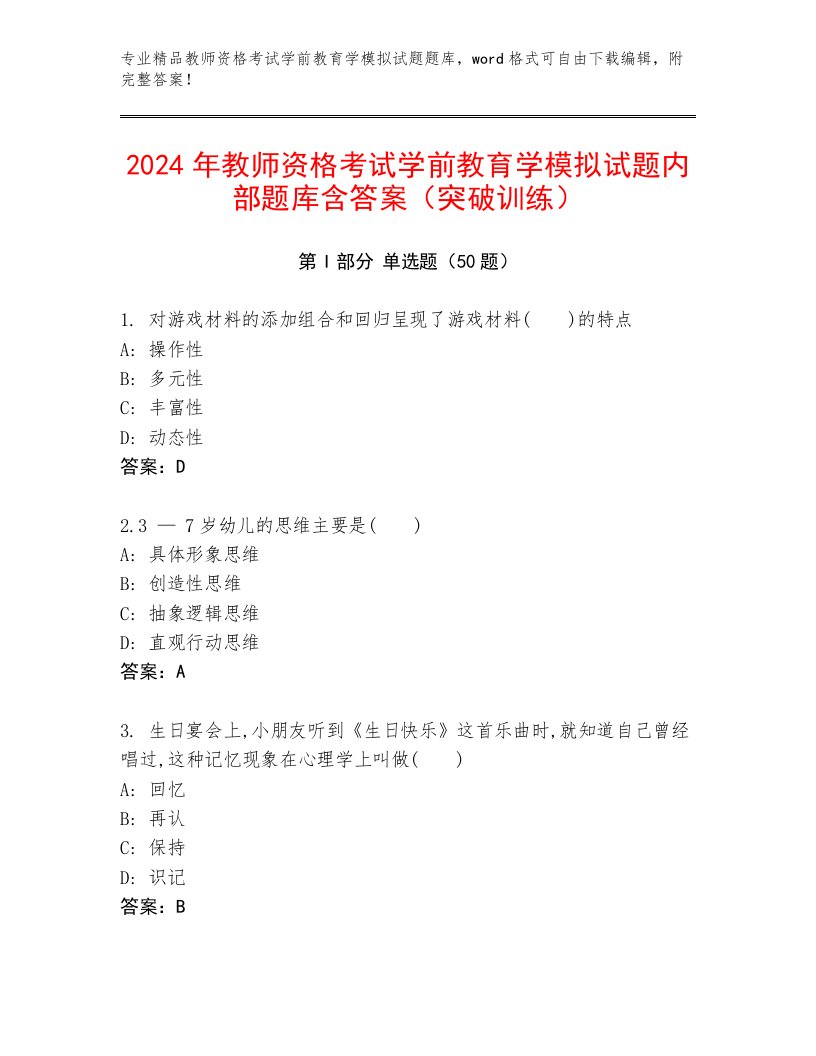 2024年教师资格考试学前教育学模拟试题内部题库含答案（突破训练）