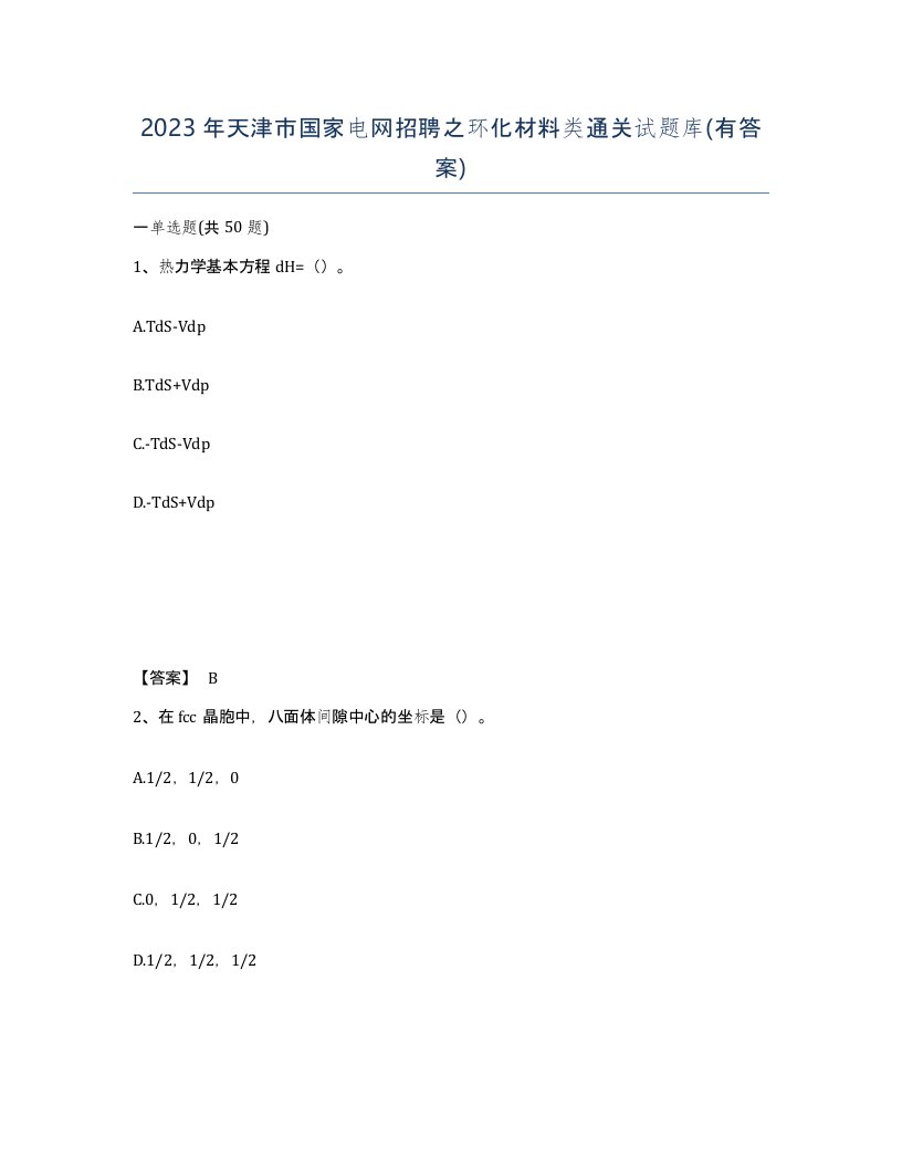 2023年天津市国家电网招聘之环化材料类通关试题库有答案