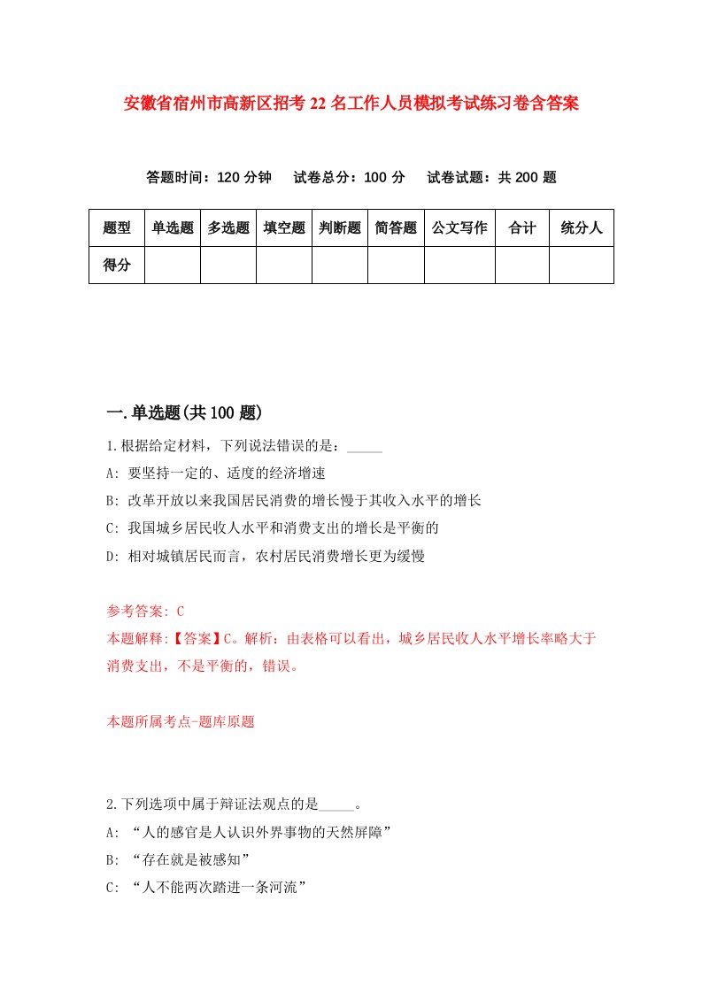 安徽省宿州市高新区招考22名工作人员模拟考试练习卷含答案第0期