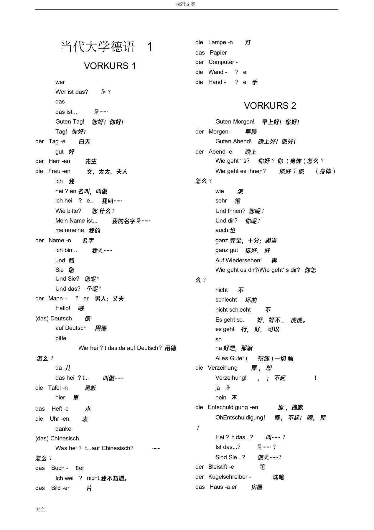 当代大学德语1单词表完整版本