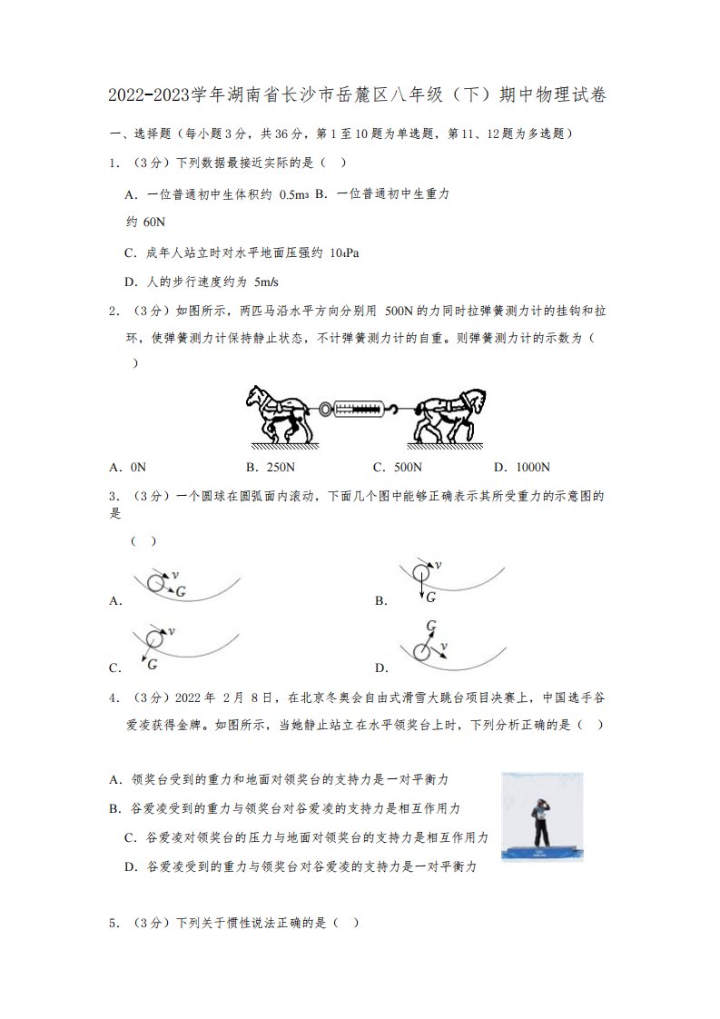 湖南省长沙市岳麓区20222023学年八年级下学年期中物理试卷含解析