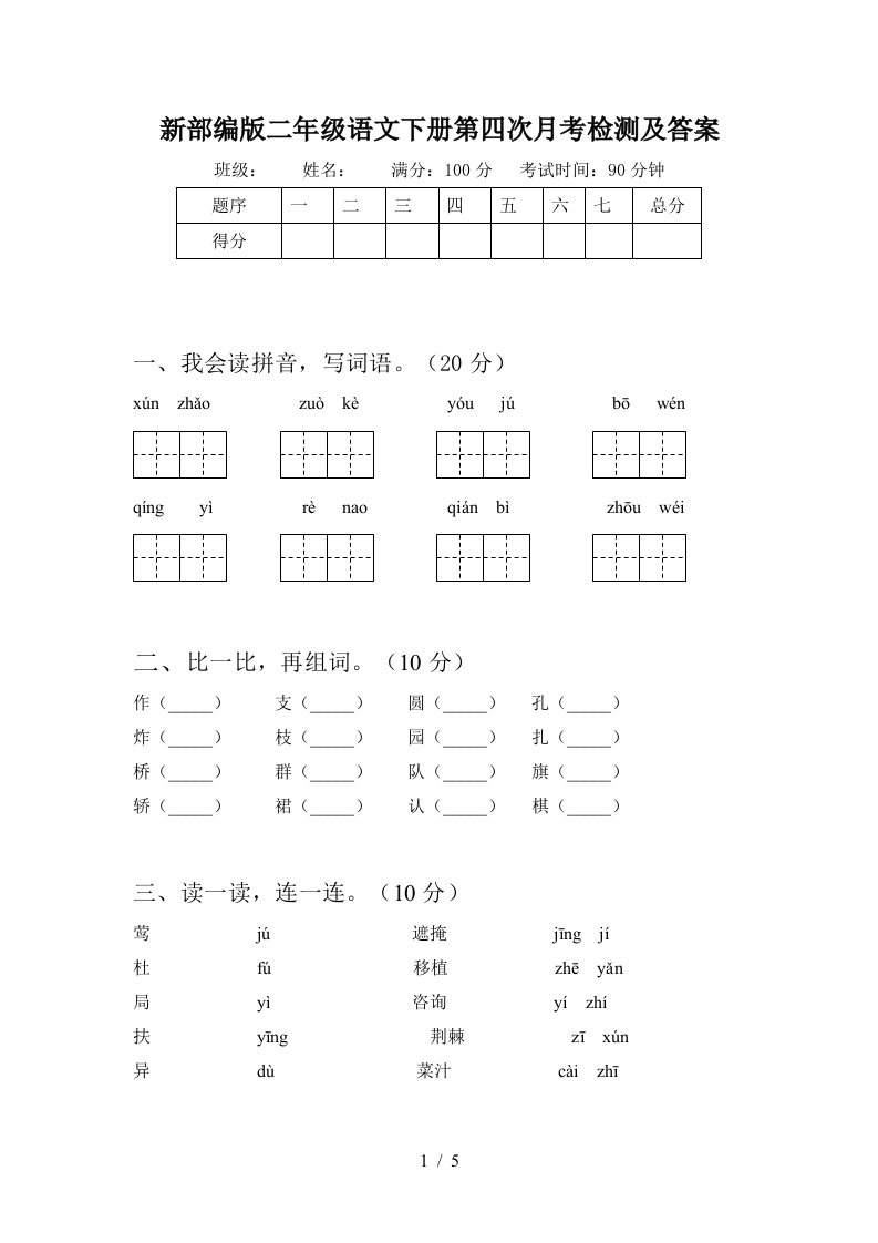 新部编版二年级语文下册第四次月考检测及答案