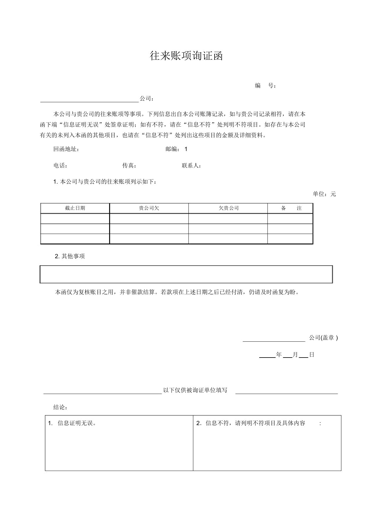 企业往来账项询证函-积极式询证函(格式)