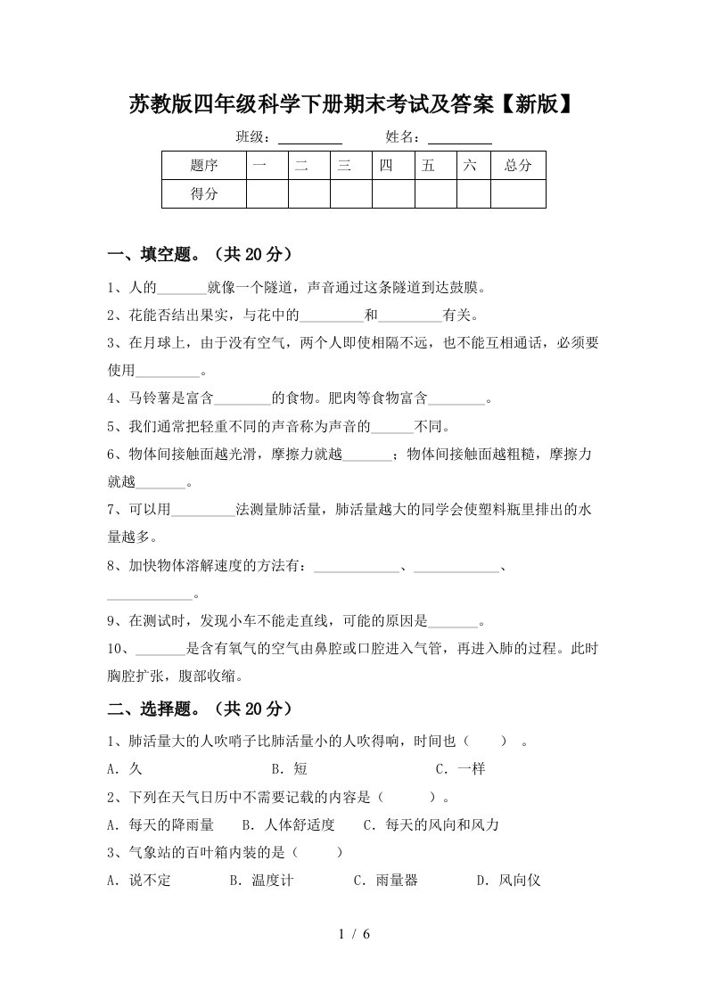 苏教版四年级科学下册期末考试及答案新版