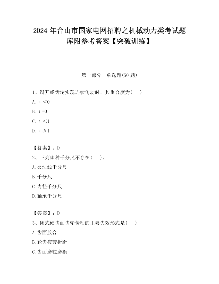 2024年台山市国家电网招聘之机械动力类考试题库附参考答案【突破训练】