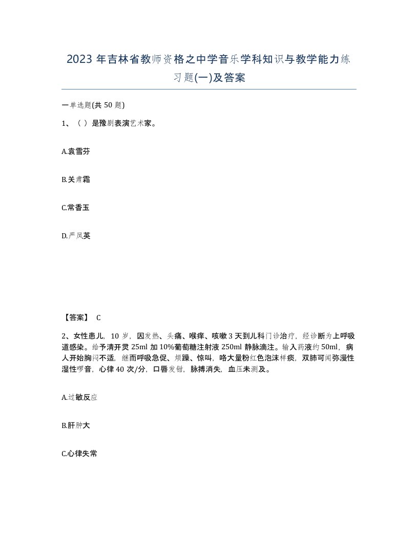 2023年吉林省教师资格之中学音乐学科知识与教学能力练习题一及答案