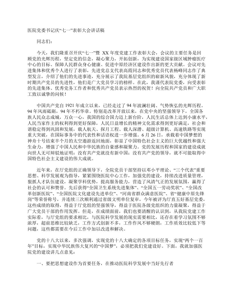 医院党委书记庆“七一”表彰大会讲话稿_七一建党节