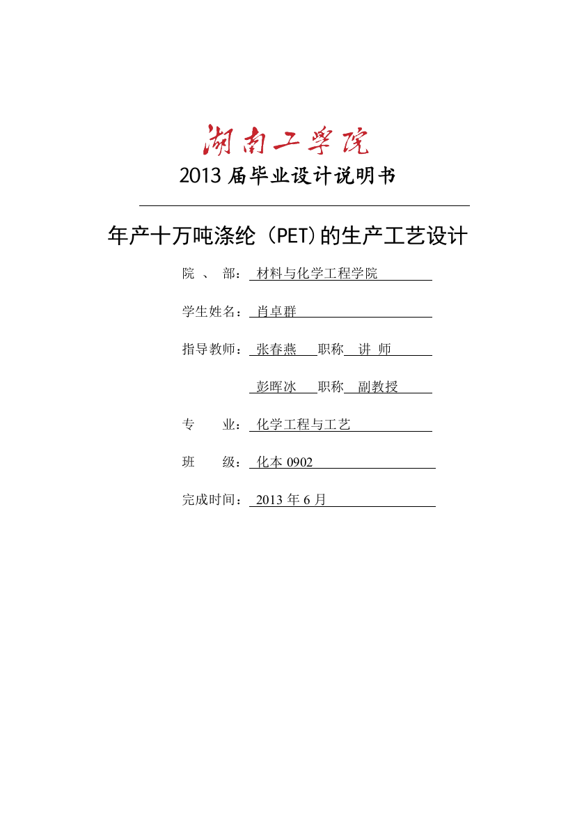 年产十万吨涤纶pet正文的生产工艺设计