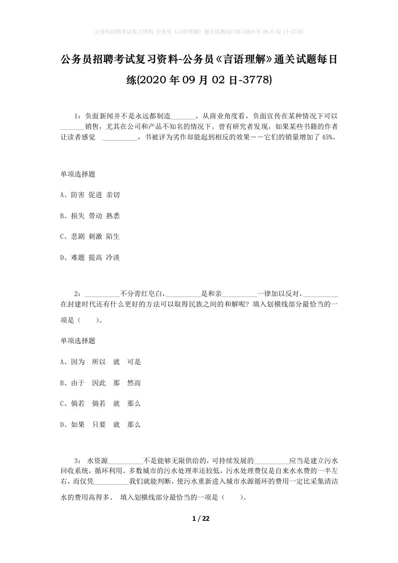 公务员招聘考试复习资料-公务员言语理解通关试题每日练2020年09月02日-3778