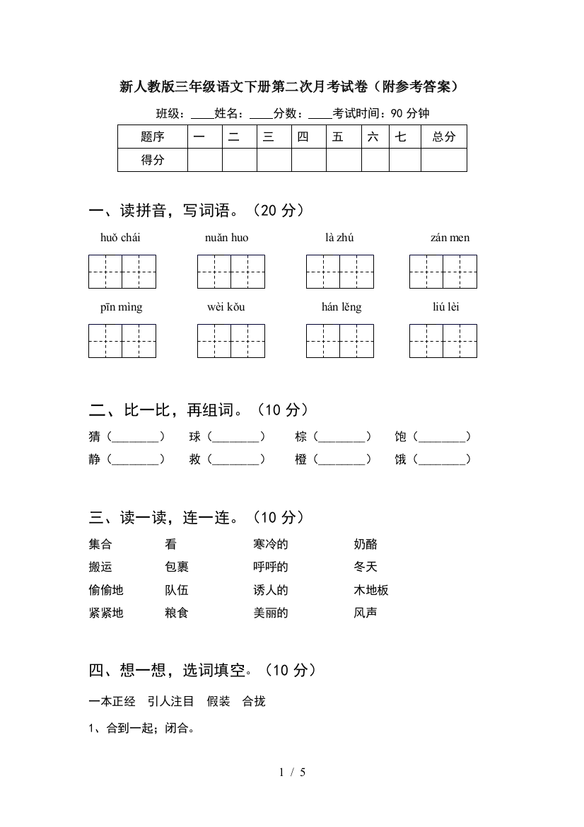 新人教版三年级语文下册第二次月考试卷(附参考答案)