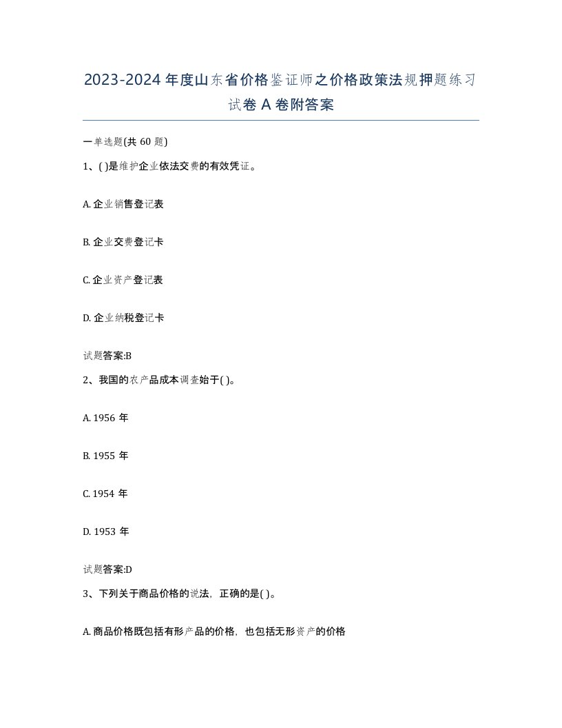 2023-2024年度山东省价格鉴证师之价格政策法规押题练习试卷A卷附答案