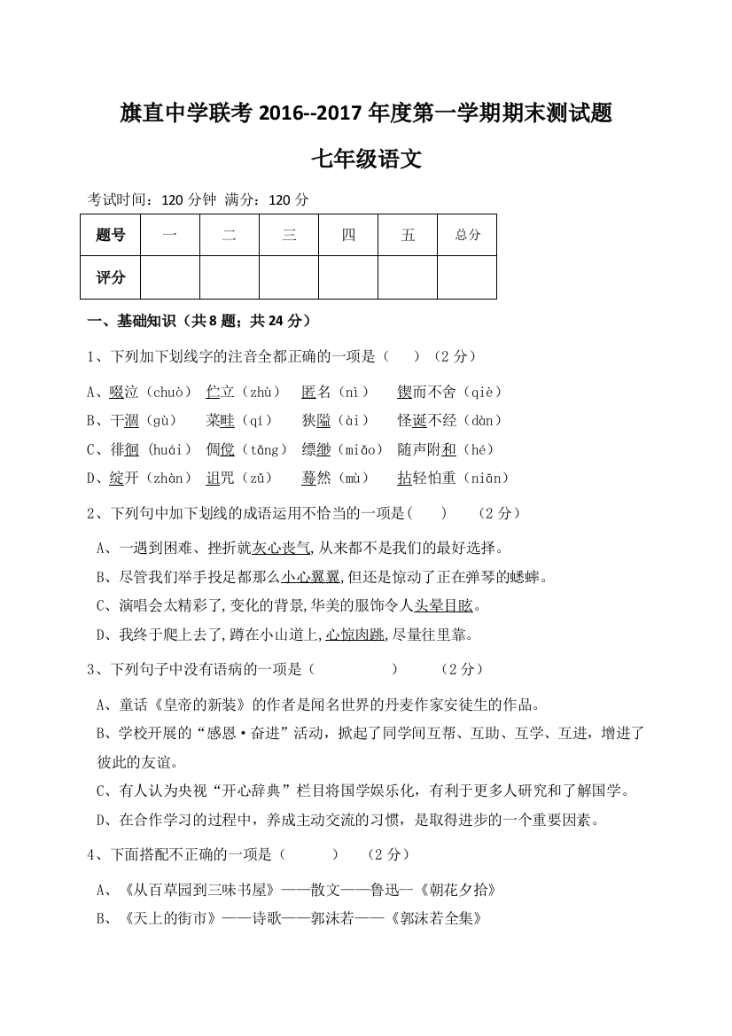 【小学中学教育精选】乌拉特前旗联考2016-2017年上学期七年级语文期末考试题及答案