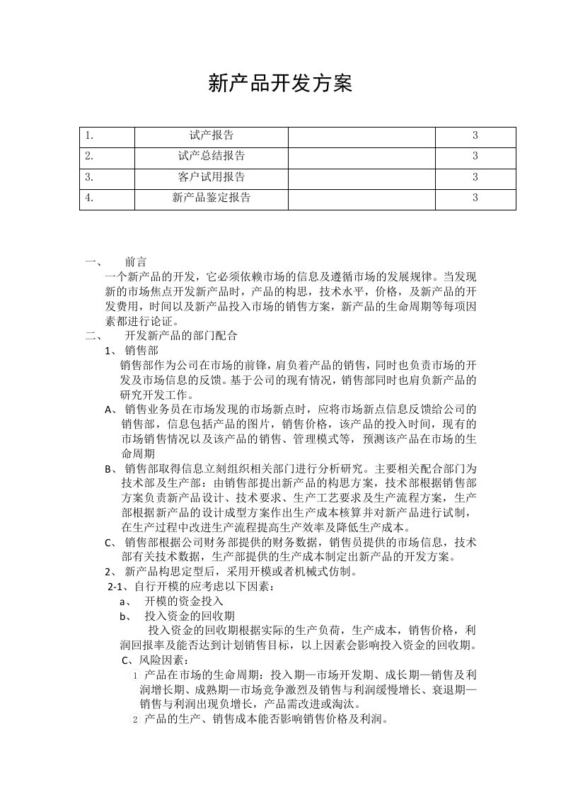 新产品开发方案及表格