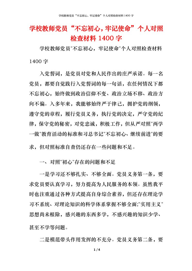 学校教师党员“不忘初心，牢记使命”个人对照检查材料1400字