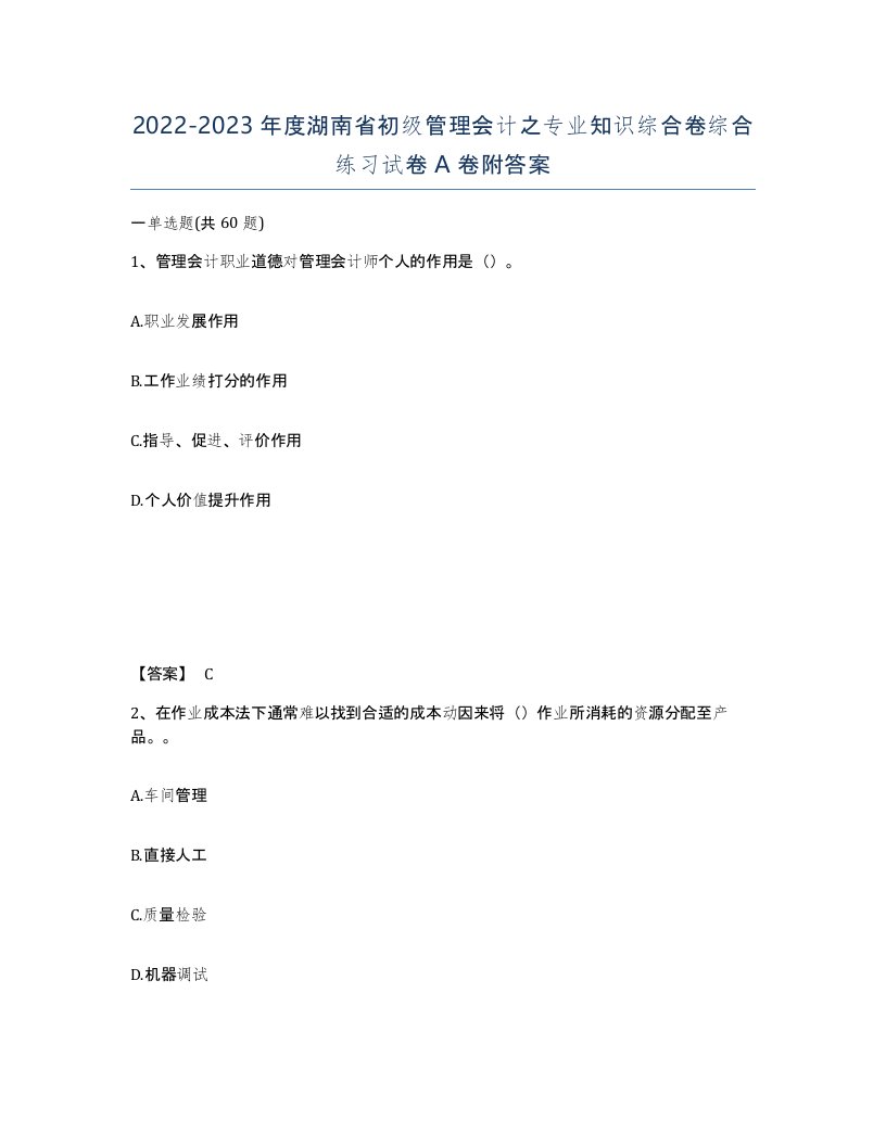 2022-2023年度湖南省初级管理会计之专业知识综合卷综合练习试卷A卷附答案