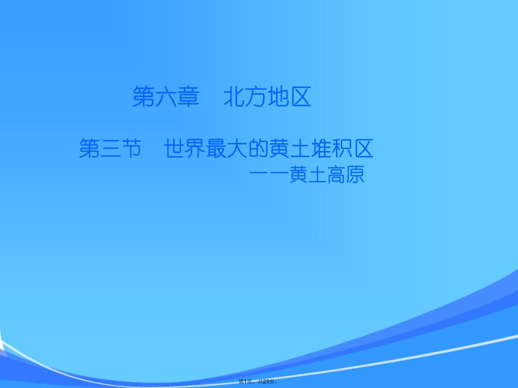 人教八下地理第六章第三节世界最大的黄土堆积区黄土高原ppt课件（介绍黄土高原）