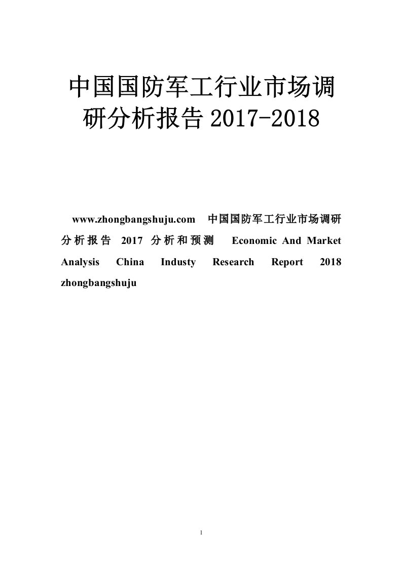 中国国防军工行业市场调研分析报告2017-2018