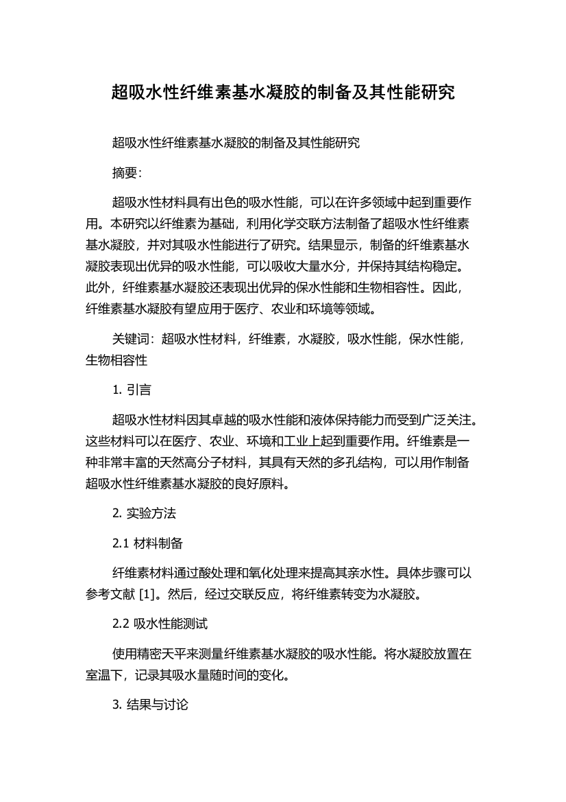 超吸水性纤维素基水凝胶的制备及其性能研究